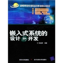 嵌入式系统入门与实践 《嵌入式系统的设计与开发》全景解读